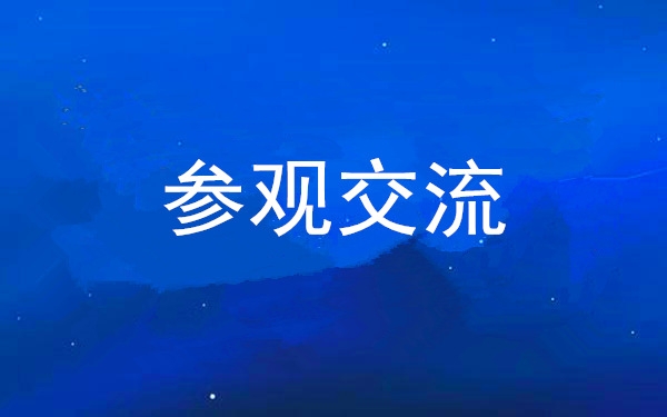 西安工投集团党委组织向导干部赴中亚峰会会址、爱菊集团旅行交流