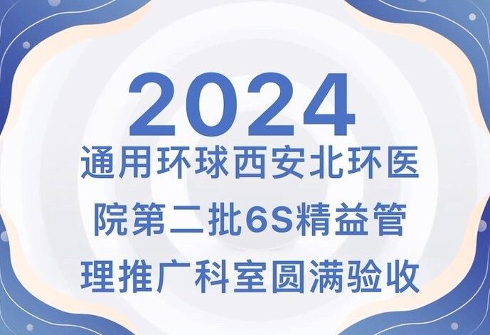 【北环医院】通用举世西安北环医院第二批6S精益治理推广科室圆满验收