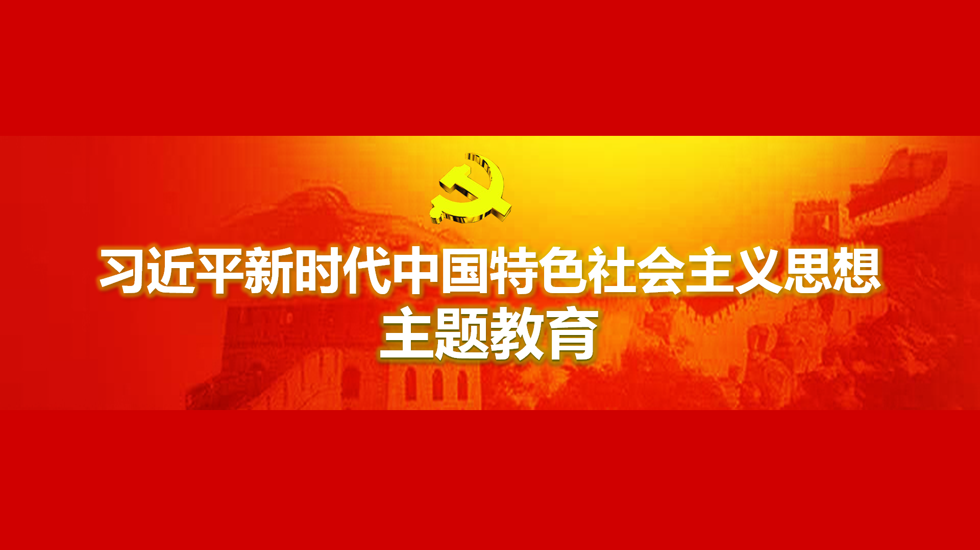 起劲在以学铸魂、以学增智、以学正风、以学促干方面取得实着实在的成效