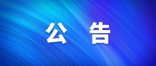 中共西安美狮贵宾会集团公司党委关于巡察集中整刷新展情形的转达