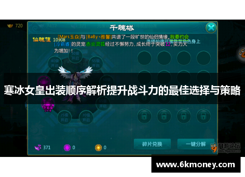 寒冰女皇出装顺序解析提升战斗力的最佳选择与策略