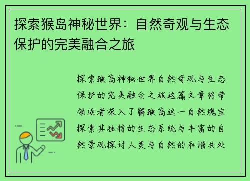 探索猴岛神秘世界:自然奇观与生态保护的完美融合之旅 探索猴岛神秘世界:自然奇观与生态保护的完美融合之旅