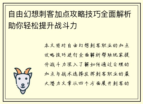 自由幻想刺客加点攻略技巧全面解析助你轻松提升战斗力