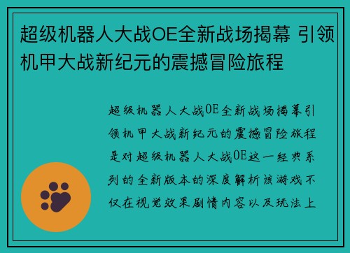 超级机器人大战OE全新战场揭幕 引领机甲大战新纪元的震撼冒险旅程