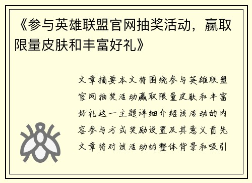《参与英雄联盟官网抽奖活动，赢取限量皮肤和丰富好礼》