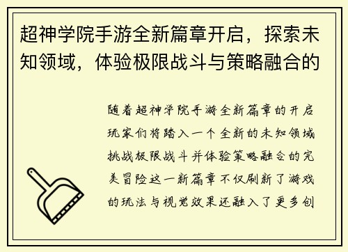 超神学院手游全新篇章开启，探索未知领域，体验极限战斗与策略融合的完美冒险