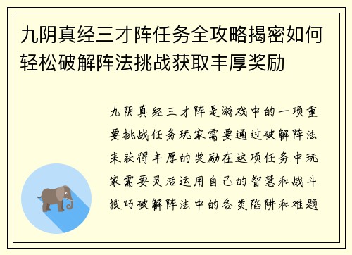 九阴真经三才阵任务全攻略揭密如何轻松破解阵法挑战获取丰厚奖励