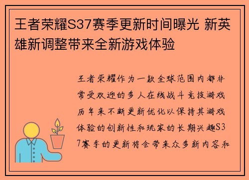 王者荣耀S37赛季更新时间曝光 新英雄新调整带来全新游戏体验