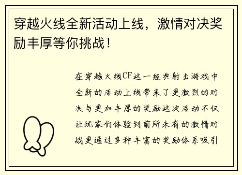 穿越火线全新活动上线，激情对决奖励丰厚等你挑战！