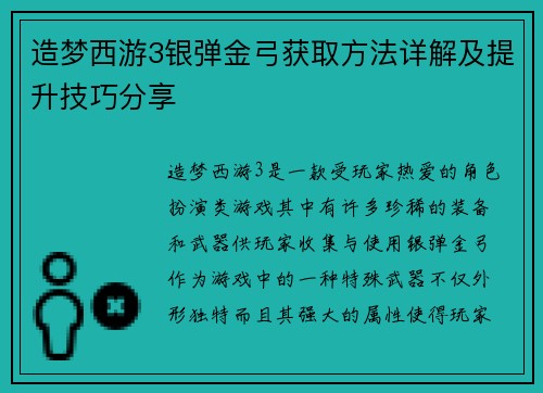 造梦西游3银弹金弓获取方法详解及提升技巧分享