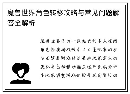 魔兽世界角色转移攻略与常见问题解答全解析