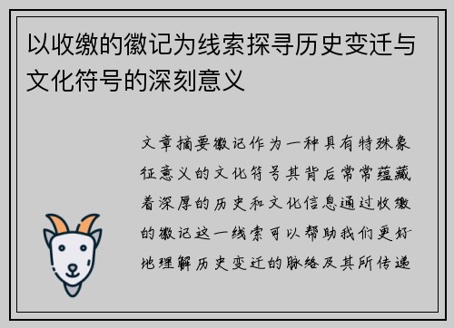 以收缴的徽记为线索探寻历史变迁与文化符号的深刻意义 以收缴的徽记为线索探寻历史变迁与文化符号的深刻意义