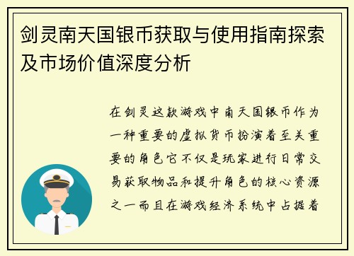 剑灵南天国银币获取与使用指南探索及市场价值深度分析 剑灵南天国银币获取与使用指南探索及市场价值深度分析
