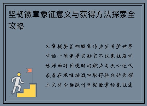 坚韧徽章象征意义与获得方法探索全攻略 坚韧徽章象征意义与获得方法探索全攻略