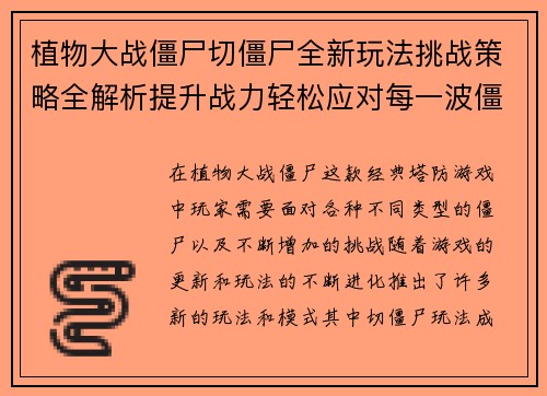 植物大战僵尸切僵尸全新玩法挑战策略全解析提升战力轻松应对每一波僵尸袭击