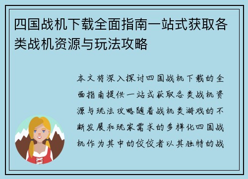 四国战机下载全面指南一站式获取各类战机资源与玩法攻略