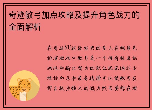 奇迹敏弓加点攻略及提升角色战力的全面解析