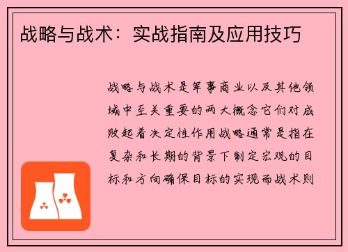 战略与战术：实战指南及应用技巧