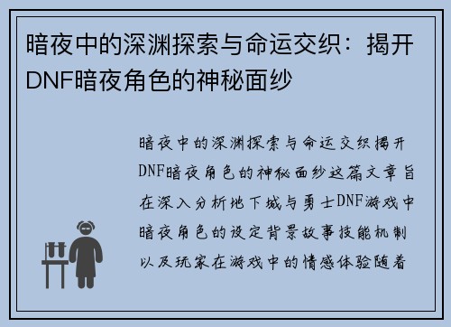 暗夜中的深渊探索与命运交织:揭开DNF暗夜角色的神秘面纱 暗夜中的深渊探索与命运交织:揭开DNF暗夜角色的神秘面纱