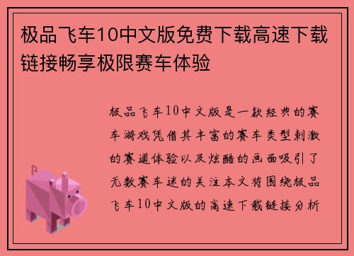 极品飞车10中文版免费下载高速下载链接畅享极限赛车体验