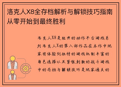 洛克人X8全存档解析与解锁技巧指南从零开始到最终胜利