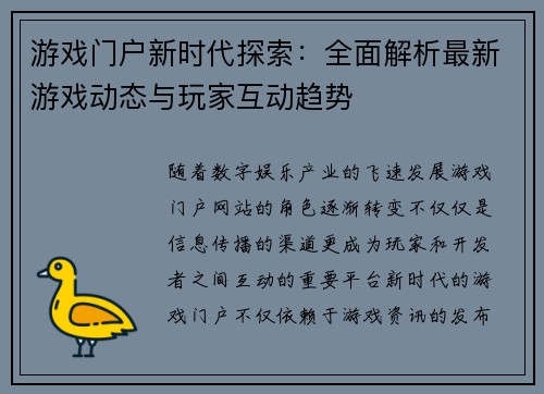 游戏门户新时代探索：全面解析最新游戏动态与玩家互动趋势