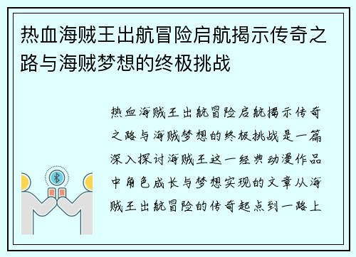 热血海贼王出航冒险启航揭示传奇之路与海贼梦想的终极挑战