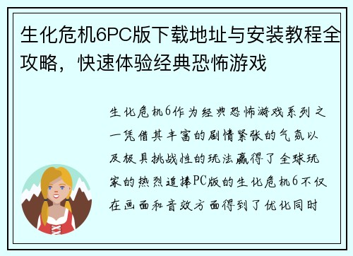 生化危机6PC版下载地址与安装教程全攻略,快速体验经典恐怖游戏 生化危机6PC版下载地址与安装教程全攻略,快速体验经典恐怖游戏