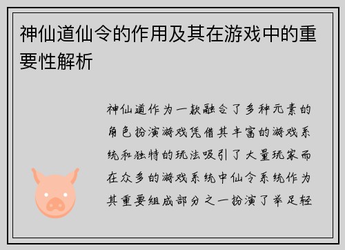 神仙道仙令的作用及其在游戏中的重要性解析