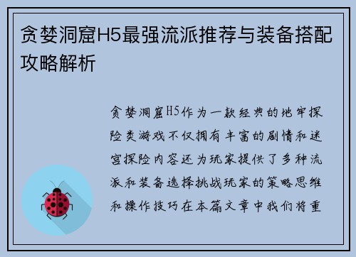 贪婪洞窟H5最强流派推荐与装备搭配攻略解析