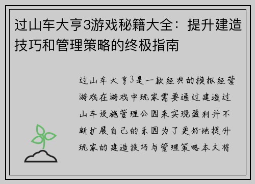 过山车大亨3游戏秘籍大全：提升建造技巧和管理策略的终极指南
