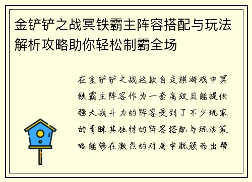 金铲铲之战冥铁霸主阵容搭配与玩法解析攻略助你轻松制霸全场
