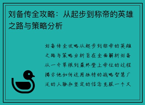 刘备传全攻略：从起步到称帝的英雄之路与策略分析
