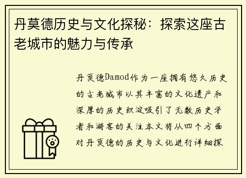 丹莫德历史与文化探秘:探索这座古老城市的魅力与传承 丹莫德历史与文化探秘:探索这座古老城市的魅力与传承