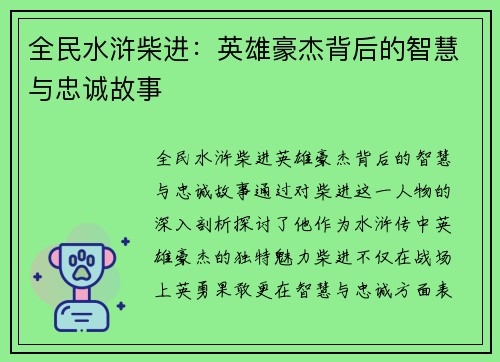 全民水浒柴进:英雄豪杰背后的智慧与忠诚故事 全民水浒柴进:英雄豪杰背后的智慧与忠诚故事