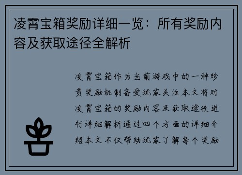 凌霄宝箱奖励详细一览：所有奖励内容及获取途径全解析