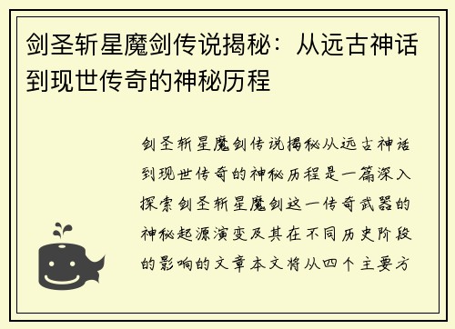 剑圣斩星魔剑传说揭秘：从远古神话到现世传奇的神秘历程