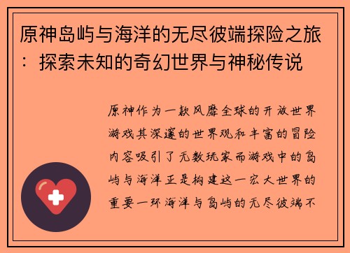 原神岛屿与海洋的无尽彼端探险之旅:探索未知的奇幻世界与神秘传说 原神岛屿与海洋的无尽彼端探险之旅:探索未知的奇幻世界与神秘传说