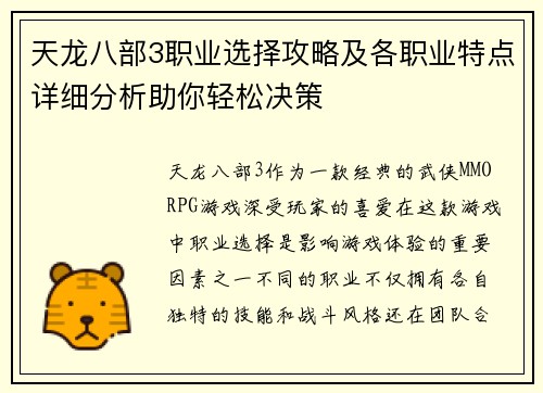 天龙八部3职业选择攻略及各职业特点详细分析助你轻松决策