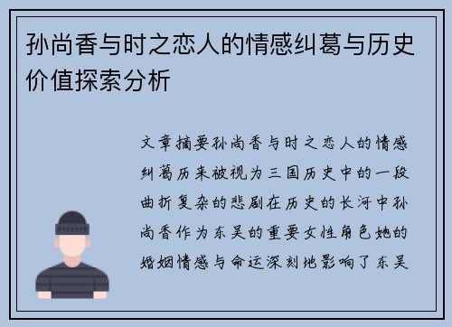 孙尚香与时之恋人的情感纠葛与历史价值探索分析 孙尚香与时之恋人的情感纠葛与历史价值探索分析